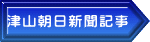 津山朝日新聞記事