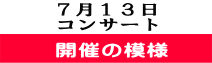 ７月１３日 コンサート