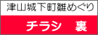 津山城下町雛めぐり