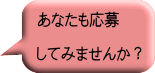 あなたも応募 してみませんか?