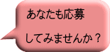 あなたも応募  してみませんか？