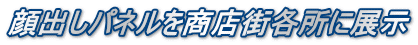 顔出しパネルを商店街各所に展示