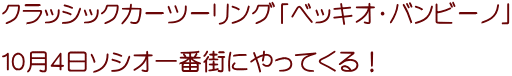 クラッシックカーツーリング「ベッキオ･バンビーノ」  １０月４日ソシオ一番街にやってくる！