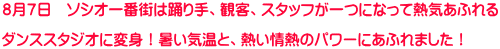 ８月７日　ソシオ一番街は踊り手、観客、スタッフが一つになって熱気あふれる  ダンススタジオに変身！暑い気温と、熱い情熱のパワーにあふれました！