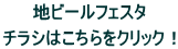 地ビールフェスタ  チラシはこちらをクリック！