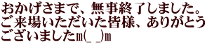 おかげさまで、無事終了しました。 ご来場いただいた皆様、ありがとう ございましたm(_ _)m