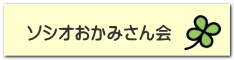 ソシオおかみさん会