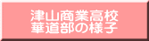 津山商業高校 華道部の様子 