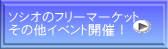 ソシオのフリーマーケット その他イベント開催！