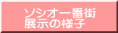 ソシオ一番街 展示の様子