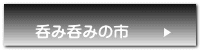 呑み呑みの市