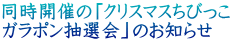 同時開催の「クリスマスちびっこ ガラポン抽選会」のお知らせ