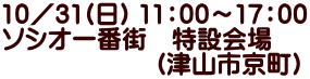 10／31(日) 11：00～17：00 ソシオ一番街　特設会場 　　　　　　（津山市京町）