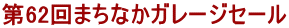 第62回まちなかガレージセール