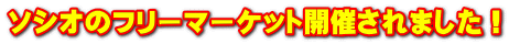 ソシオのフリーマーケット開催されました！