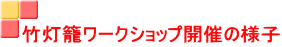 竹灯籠ワークショップ開催の様子