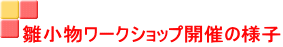 雛小物ワークショップ開催の様子