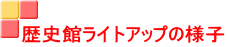 歴史館ライトアップの様子