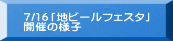 7/16「地ビールフェスタ」 開催の様子