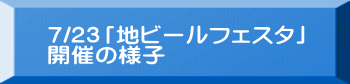 7/23「地ビールフェスタ」 開催の様子