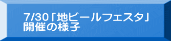 7/30「地ビールフェスタ」 開催の様子