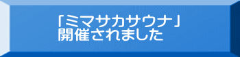 「ミマサカサウナ」 開催されました