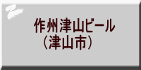 作州津山ビール 　（津山市）