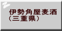 伊勢角屋麦酒 （三重県）