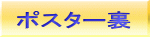 ポスター裏