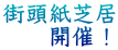 街頭紙芝居 　　開催！