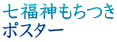七福神もちつき ポスター