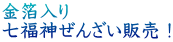 金箔入り 七福神ぜんざい販売！