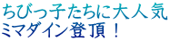 ちびっ子たちに大人気 ミマダイン登頂！