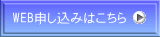 WEB申し込みはこちら