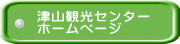 津山観光センター ホームページ