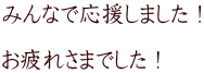 みんなで応援しました！  お疲れさまでした！