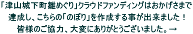 「津山城下町雛めぐり」クラウドファンディングはおかげさまで  達成し、こちらの「のぼり」を作成する事が出来ました！  皆様のご協力、大変にありがとうございました。→