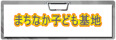 まちなか子ども基地