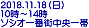 2018.11.18（日） 10時～14時 ソシオ一番街中央一帯