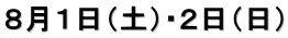 ８月１日（土）・２日（日）