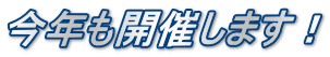 今年も開催します！