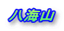 八海山