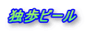 独歩ビール